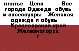 платье › Цена ­ 630 - Все города Одежда, обувь и аксессуары » Женская одежда и обувь   . Красноярский край,Железногорск г.